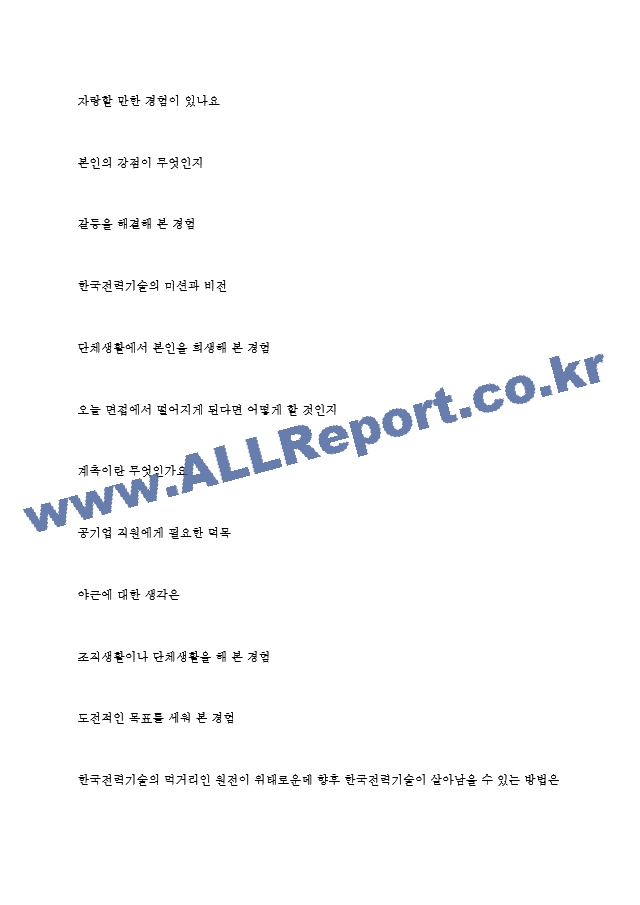 한국전력기술(주) 역대면접기출 면접노하우   (7 페이지)